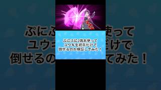 ぷにぷに2端末使ってユウキを初手だけで倒せるのか検証してみた、 #gameplay #ぷにぷに #妖魔人 #チャンネル登録お願いします #妖怪ウォッチぷにぷに #ゆっくり実況 #ゲーム実況