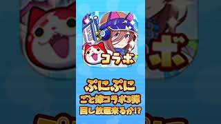 【ぷにぷに】ごと嫁コラボ3弾　回し放題ガシャ来るか!?