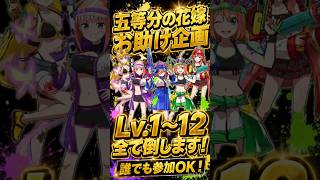 【✨五等分の花嫁コラボ第3弾✨】誰でも参加！フルキャリーします！🟡🟣🔵🟢🔴