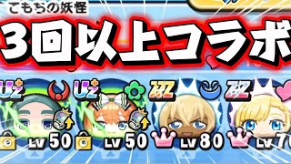 3回以上コラボしているキャラ使ってみた!『ぷにぷに』