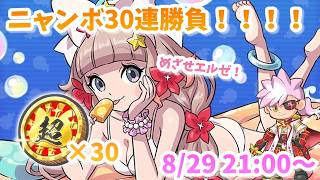 エルゼ目指してニャンボ30連勝負！！！！#ぷにぷに #妖怪ウォッチぷにぷに