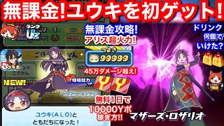 45万ダメ超え!無課金 ユウキ ALO 初ゲット ダメージ99999 アリス UW 火力 レベル10まで ゲンキドリンク 何個必要?お助け パワー【妖怪ウォッチぷにぷに】ソードアートオンライン SAO