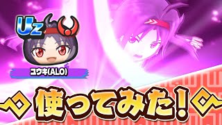 【ぷにぷに】新キャラ「ユウキ(ALO)」使ってみた!【SAOコラボイベント】