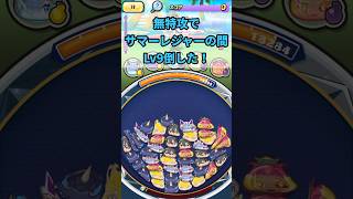サマーレジャーの間Lv9無特攻#妖怪ウォッチぷにぷに #ぷにぷに #妖怪ウォッチ #無特攻 #ゲート #shorts