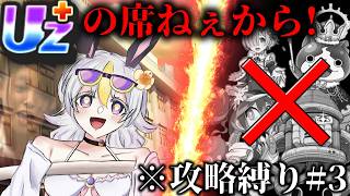 UZ＋が使えない地獄の攻略縛り【ぷにぷに】
