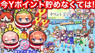 無課金 Yポイント 貯めなくては 次回 イベント予告 五等分の花嫁 コラボ 第3弾 少年マガジン 講談社 コラボ イベント 中野三玖【妖怪ウォッチぷにぷに】マップ 形式 一花 ニ乃 三玖 四葉 五月
