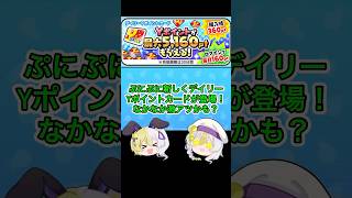 ぷにぷに新しくデイリーYポイントカードが登場！なかなか激アツかも？ #gameplay #ぷにぷに #妖魔人 #妖怪ウォッチぷにぷに #チャンネル登録お願いします #ゆっくり実況 #gaming