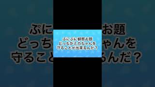ぷにぷに観察お題どっちがミカちゃんを守ることができるんだ？ #チャンネル登録お願いします #ぷにぷに #gameplay #ゆっくり実況 #妖怪ウォッチぷにぷに #ギンガウォッチ
