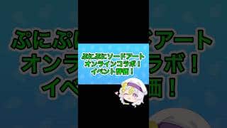 ぷにぷにソードアートオンラインコラボイベント評価！ #gameplay #ぷにぷに #チャンネル登録お願いします #ゆっくり実況 #妖怪ウォッチぷにぷに #gaming