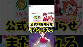 ぷにぷに 公式のかのかりミニコラボのお知らせする度に荒れてしまう今回の炎上騒動 妖怪ウォッチぷにぷに レイ太 #shorts