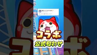 ぷにぷに コラボイベントの公式匂わせがマジで熱いんだがー! 妖怪ウォッチぷにぷに レイ太 #shorts