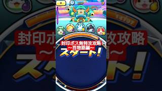 【ぷにぷに】百物語キャラ+キンジバで封印ボス無特攻攻略！ #ぷにぷに #妖怪ウォッチぷにぷに