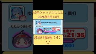 妖怪ウォッチぷにぷに　お助け　動画　（４）　^_^