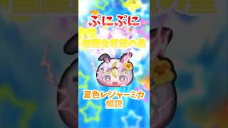 【ぷにぷに】無課金フシギ希望の星!?夏色レジャーミカ解説!! #ぷにぷに #妖怪ウォッチぷにぷに