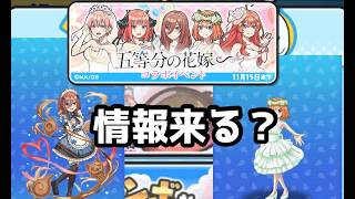 ぷにぷにコラボ発表来る五等分来る？