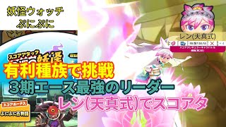 有利種族で挑戦！３期エース最強のリーダー レン(天真式)でスコアタ【妖怪ウォッチぷにぷに】
