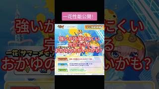 一花性能公開！#ぷにぷに #妖怪ウォッチぷにぷに #ぷにぷにコラボ