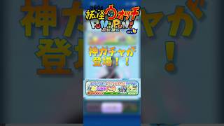 ぷにぷに 神割引ガチャがきた!#妖怪ウォッチぷにぷに #ぷにぷに #ゆっくり実況 #ガチャ #ぷにぷに攻略