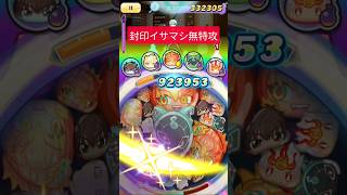 封印イサマシ無特攻攻略#ぷにぷに #妖怪ウォッチぷにぷに #無特攻攻略 #無特攻 #ぷにぷにコラボ