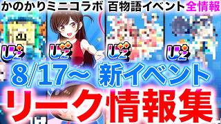 ぷにぷにリーク情報:”かのかりミニコラボ”&”百物語イベント”のキャラ情報を完全公開!!【ぷにぷに / 妖怪ウォッチぷにぷに】