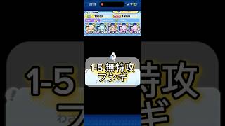 1-5 無特攻フシギ攻略! #妖怪ウォッチぷにぷに #ぷにぷに #無特攻攻略
