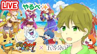 タカボーがお送りする配信!妖怪ウォッチぷにぷに#1015【5等分花嫁コラボ!】