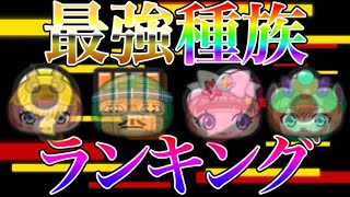 最強種族ランキング2026/09/02版【妖怪ウォッチ ぷにぷに】