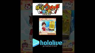 『#ホロライブ』コラボ&2026/10/1（木）より開催決定！【妖怪ウォッチ ぷにぷに】