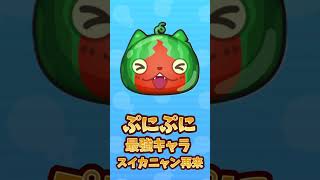 【ぷにぷに】ごと嫁コラボ第3弾 最強キャラスイカニャン再来
