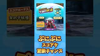 【ぷにぷに】ごと嫁コラボ3弾 スコアタ更新チャンス