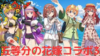 新衣装は水着と夏服!?五等分の花嫁コラボ第3弾を楽しもう!!【妖怪ウォッチぷにぷに】