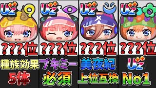 【ぷにぷに】五等分の花嫁第3弾最強キャラランキング