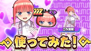 新キャラ「ニ乃(夏服)」使ってみた!【ぷにぷに】【五等分の花嫁第3弾コラボイベント】