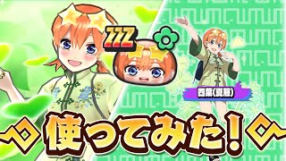 新キャラ「四葉(夏服)」使ってみた!【ぷにぷに】【五等分の花嫁第3弾コラボイベント】