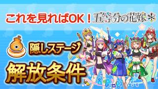 【ぷにぷに】五等分の花嫁コラボ第3弾イベントの隠しステージ解放条件と攻略方法解説【妖怪ウォッチぷにぷに】