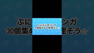 ぷにぷに金リンガ30個集めるの無理そう⭐︎ #ぷにぷに #チャンネル登録お願いします #gameplay #妖怪ウォッチぷにぷに #ゲーム実況 #ゲーム #妖怪ウォッチ