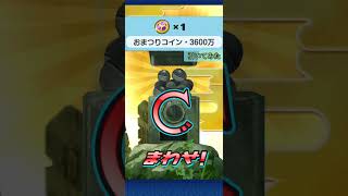 ダウンロード記念配布!おまつりコイン・3600万引いてみた #ぷにぷに #妖怪ウォッチぷにぷに #ぷにぷにガシャ #shorts #short