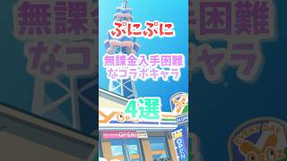 【ぷにぷに】無課金だと入手困難なコラボキャラ4選！！ #ぷにぷに #妖怪ウォッチぷにぷに