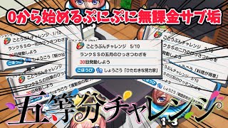 【ぷにぷに】【#4】無課金サブ垢が五等分攻略出来なくともやれる事はある #ぷにぷに #妖怪ウォッチぷにぷに #妖怪ウォッチ