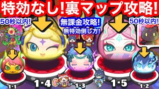 無課金 無特効 ふじみクイーン シンデレラ 50秒以内 特効なし 倒し方 AOG HOG 封印 1-4 1-5 ぷにぷに 百物語 イベント 特攻なし 最新【妖怪ウォッチぷにぷに】裏マップ 裏ステージ