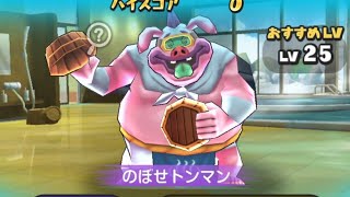 妖怪ウォッチぷにぷに ステージ56〜60 のぼせトンマン・おにぎり侍等攻略