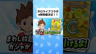 ホロライブコラボ第8弾開催決定！ホロコラボキャラのみのまわし放題ガシャも！【ぷにぷに】【ぷにぷに百物語10弾イベント】 #ぷにぷに #妖怪ウォッチぷにぷに #shorts