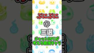 【ぷにぷに】【ネタが無いから擦る】チャットGPTが考える最強キャラ三選#ぷにぷに #妖怪ウォッチぷにぷに #ゆっくり解説 #ゲーム