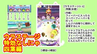 【ぷにぷに】ごとよめ、裏S2-3、四葉に特効無しで挑むにゃ、ウラステージ、五等分の花嫁3弾 #妖怪ウォッチぷにぷに