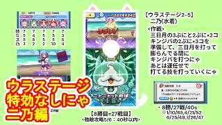 【ぷにぷに】ごとよめ、裏S2-5、二乃に特効無しで挑むにゃ、ウラステージ、五等分の花嫁3弾 #妖怪ウォッチぷにぷに