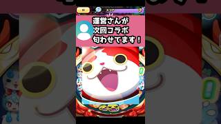 次回は〇〇コラボ！？ #Shorts #ぷにぷに #妖怪ウォッチ #vtuber