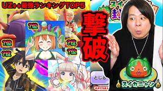 ぷにぷに「とーまの持ってるUZ++最強5体をそれぞれ使って、スイカニャン倒してみたww」【妖怪ウォッチぷにぷに】  五等分の花嫁コラボ Yo-kai Watch  part1902とーまゲーム