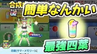 ぷにぷに Uz＋＋四葉を合成入手！封印ボス攻略簡単にできちゃうんかい！　妖怪ウォッチぷにぷに　レイ太