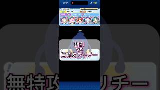 【ぷにぷに】封印スイカニャン VS 無特攻プリチー! #妖怪ウォッチぷにぷに #ぷにぷに #無特攻攻略