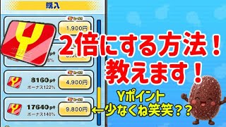 Yポイント2倍にする方法！！（課金者）【ぷにぷに】五等分の花嫁コラボ